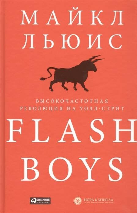 Обложка книги «Flash Boys: Высокочастотная революция на Уолл-стрит» — Льюис Майкл, ISBN 9785907394056