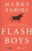 Обложка книги «Flash Boys: Высокочастотная революция на Уолл-стрит» — Льюис Майкл, ISBN 9785907394056