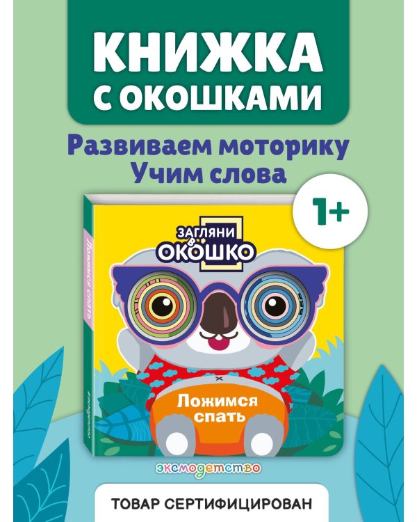 Загляни в окошко! Ложимся спать