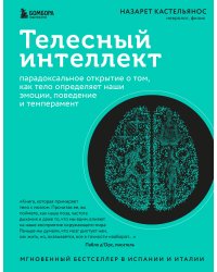 Телесный интеллект. Парадоксальное открытие о том, как тело определяет наши эмоции, поведение и темперамент