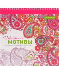 Арт-терапия. Индийские мотивы