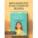 Захотел, представил, получил. Практический курс визуализации желаний