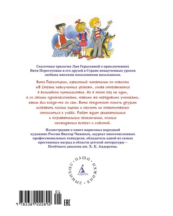 Возвращение в страну невыученных уроков (илл. В. Чижикова)