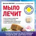 Мыло лечит