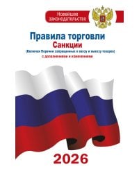 Правила торговли с изменениями и дополнениями на 2026 год