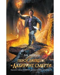Перси Джексон и Лабиринт смерти