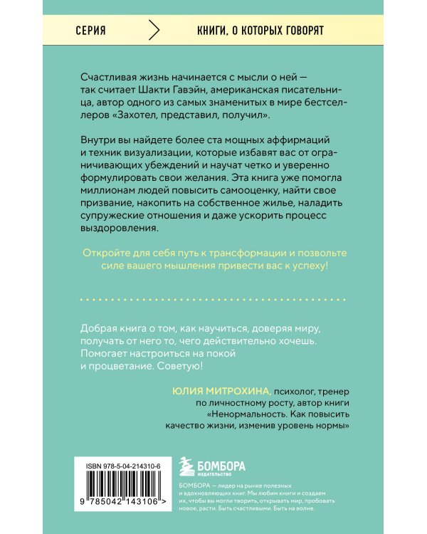 Захотел, представил, получил. Практический курс визуализации желаний