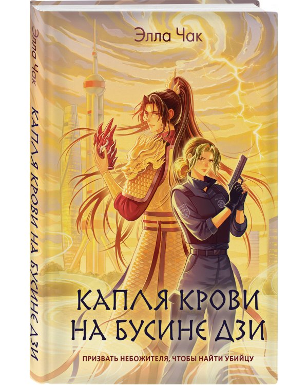 Дополнительное изображение книги «Капля крови на бусине дзи»