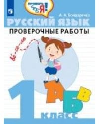 Бондаренко. Русский язык. 1 кл. Проверочные работы / Проверь себя!