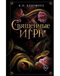 Священные игры (#1)