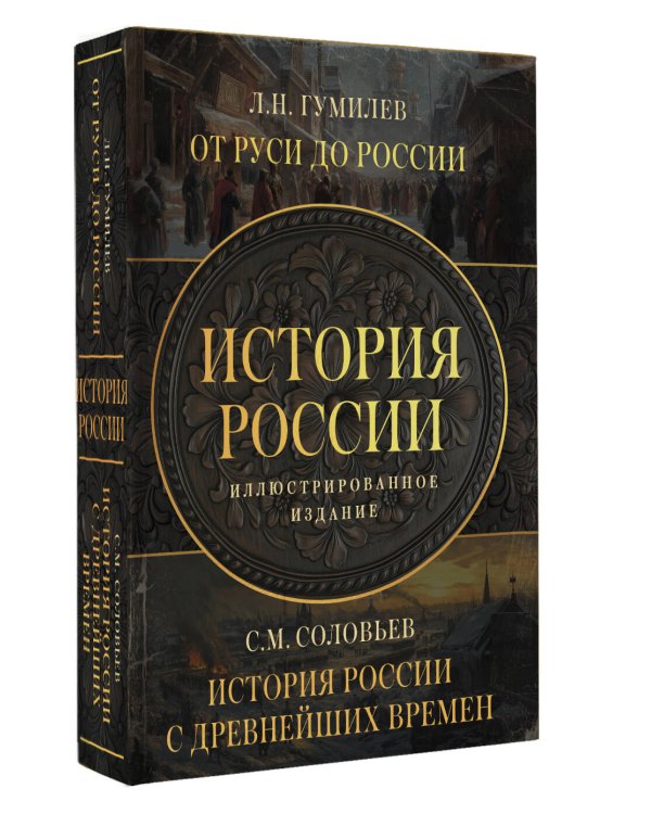 История России. Подарочный комплект