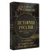 История России. Подарочный комплект