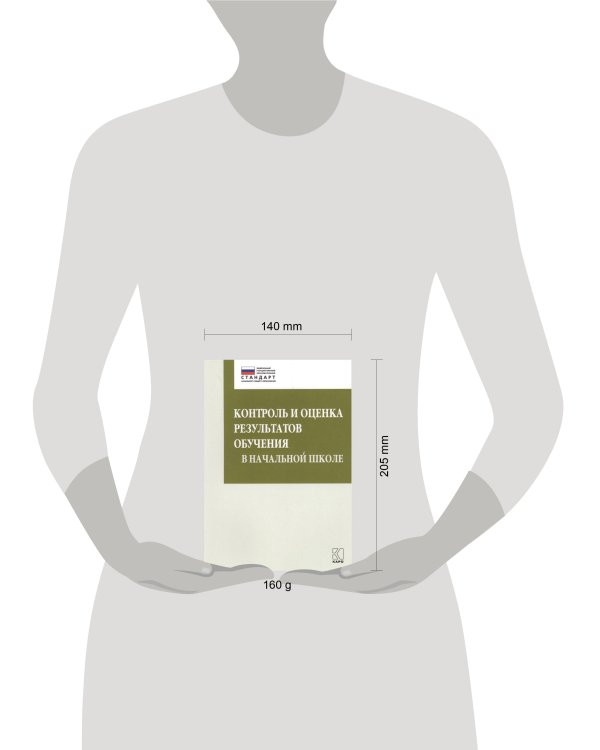 Контроль и оценка результатов обучения в начальной школе