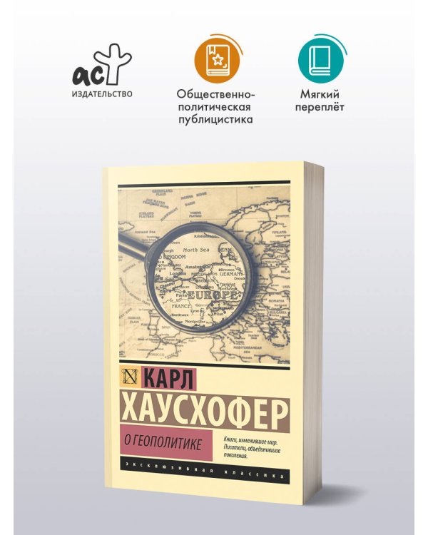 Дополнительное изображение книги «О геополитике»