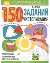 150 заданий. Чистописание