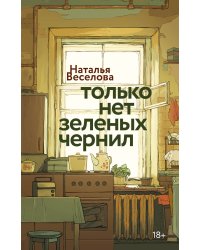 Только нет зеленых чернил