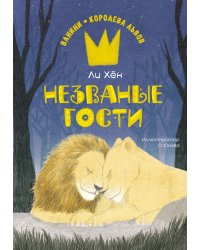 Незваные гости