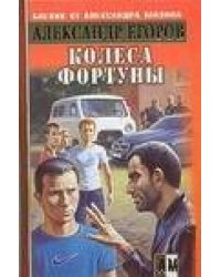 Колеса фортуны