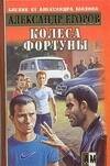 Обложка книги «Колеса фортуны» — Егоров Александр Альбертович, ISBN 5170405006