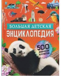 Большая детская энциклопедия. 500 вопросов и ответов