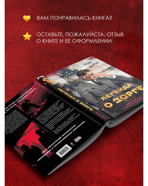 Легенда о Зорге. Графический роман о величайшем разведчике XX века