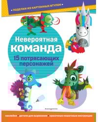 Невероятная команда. Поделки из картонных втулок (+ наклейки)_(С)
