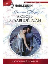 Любовь в главной роли