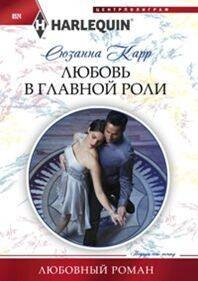 Harleguin "Арлекин".Любовные романы (Центрполиграф) Любовь в главной роли