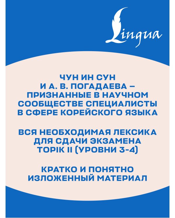 Дополнительное изображение книги «Корейские слова для продолжающих. Рабочая тетрадь. Уровни TOPIK II 3-4»
