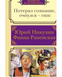 Потерял сознание, очнулся - гипс