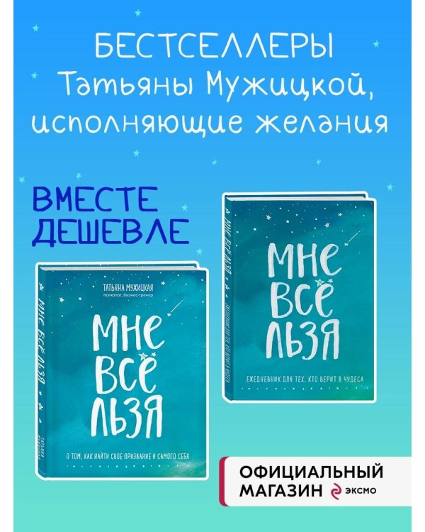 Комплект Татьяны Мужицкой "Мне все льзя". Книга + Ежедневник