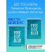Комплект Татьяны Мужицкой "Мне все льзя". Книга + Ежедневник