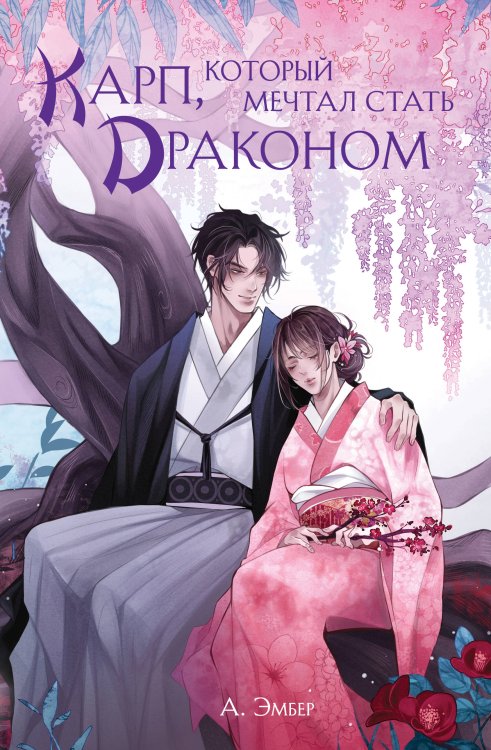 Карп, который мечтал стать драконом Карп, который мечтал стать драконом