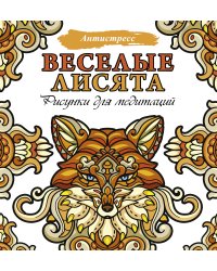 Веселые лисята. Рисунки для медитаций