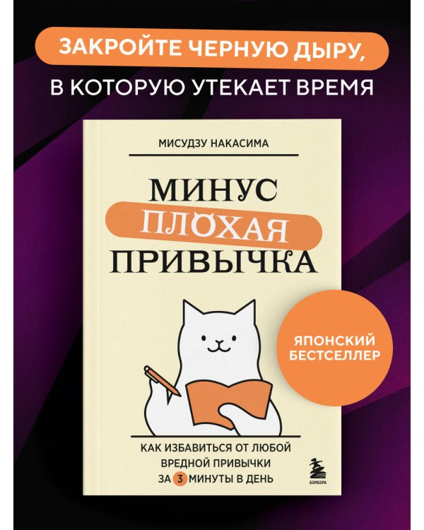 Дополнительное изображение книги «Минус плохая привычка. Как избавиться от любой вредной привычки за 3 минуты в день»