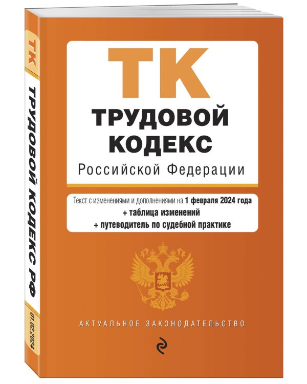 Трудовой кодекс РФ. В ред. на 01.02.24 с табл. изм. и указ. суд. практ. / ТК РФ
