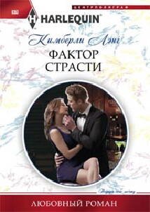 Любовные романы в мягкой обложке (Центрполиграф) Фактор страсти