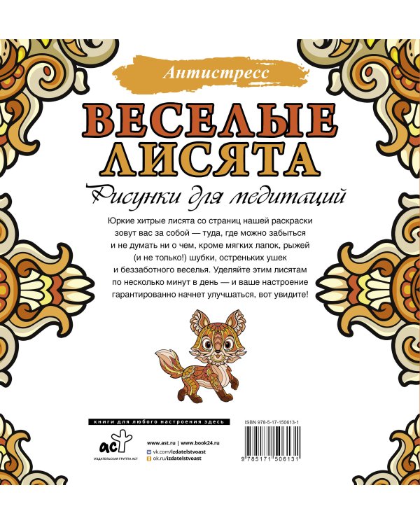 Веселые лисята. Рисунки для медитаций