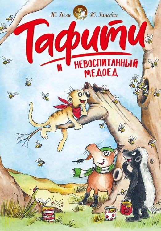 Обложка книги «Тафити и невоспитанный медоед» — Бёме Юлия, ISBN 9785389278325