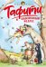 Обложка книги «Тафити и невоспитанный медоед» — Бёме Юлия, ISBN 9785389278325