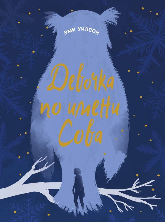 Книга для подростков.Маг.миры Девочка по имени Сов