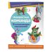 Всё под рукой. Книги с наклейками Невероятная команда. Поделки из картонных втулок (+ наклейки)_(С)