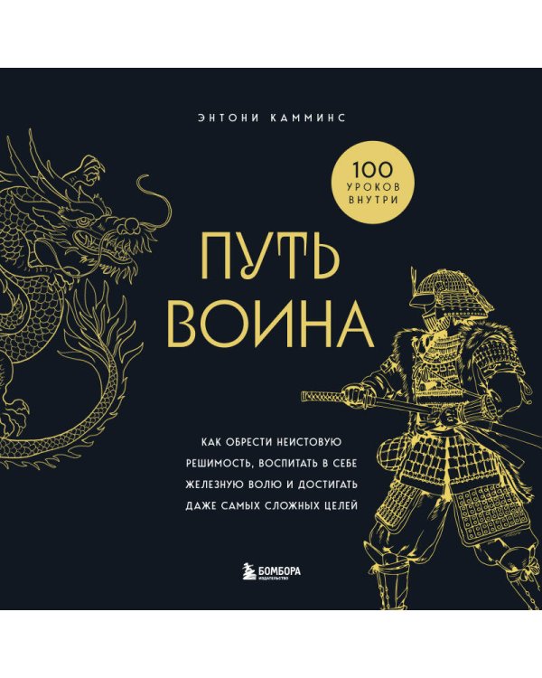 Путь воина. Как обрести неистовую решимость, воспитать в себе железную волю и достигать даже самых сложных целей