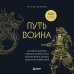 Книги-драйверы Путь воина. Как обрести неистовую решимость, воспитать в себе железную волю и достигать даже самых сложных целей