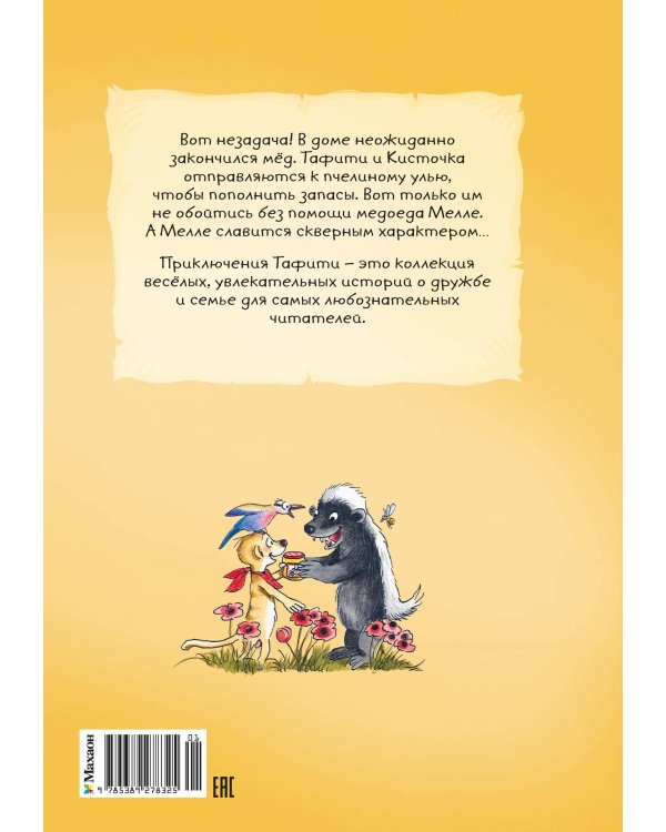 Дополнительное изображение книги «Тафити и невоспитанный медоед»