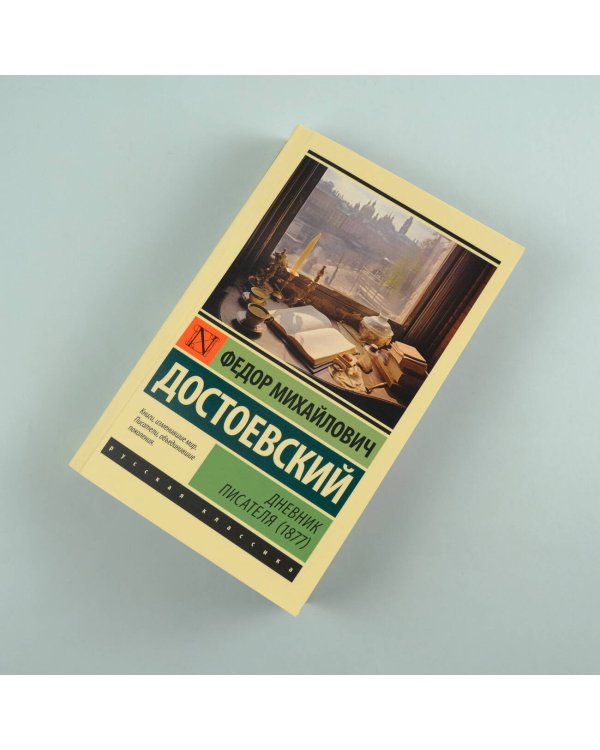 Дневник писателя