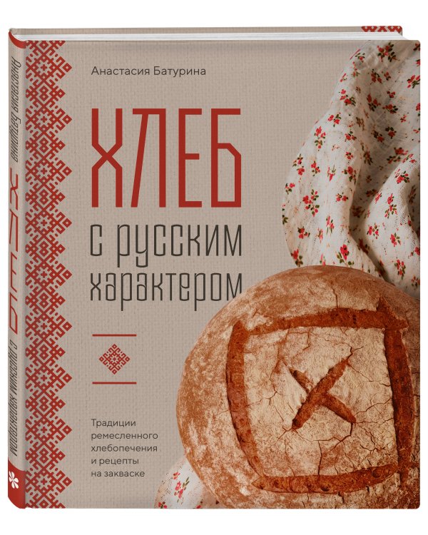 Дополнительное изображение книги «Хлеб с русским характером. Традиции ремесленного хлебопечения и рецепты на закваске»