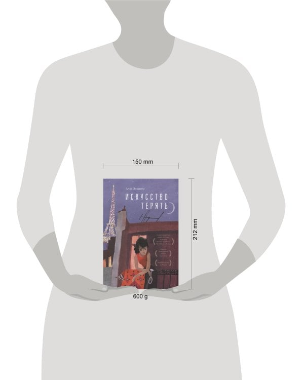 Искусство терять