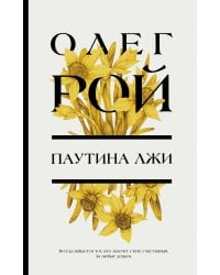 Паутина лжи