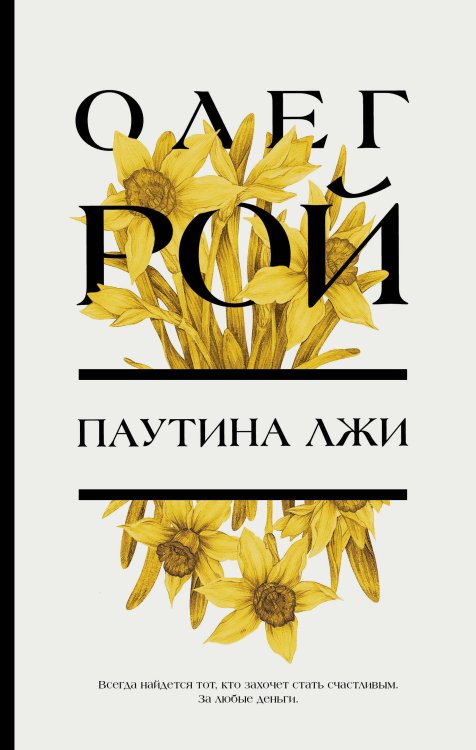 Цветочная коллекция. Романы Олега Роя Паутина лжи